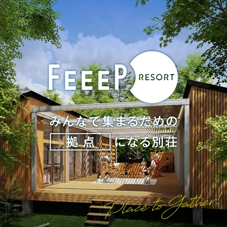 FEEEP RESORT - みんなで集まるための拠点になる別荘